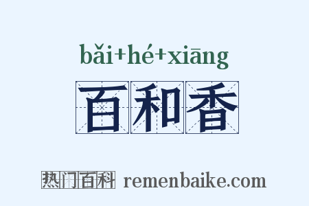 百和香是什么意思的图片